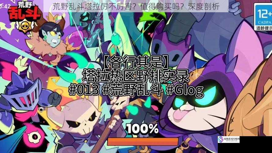 荒野乱斗塔拉厉不厉害?值得购买吗?深度剖析