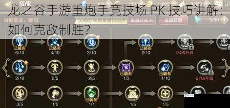 龙之谷手游重炮手竞技场 PK 技巧讲解:如何克敌制胜?