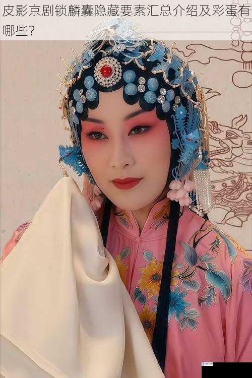 皮影京剧锁麟囊隐藏要素汇总介绍及彩蛋有哪些?
