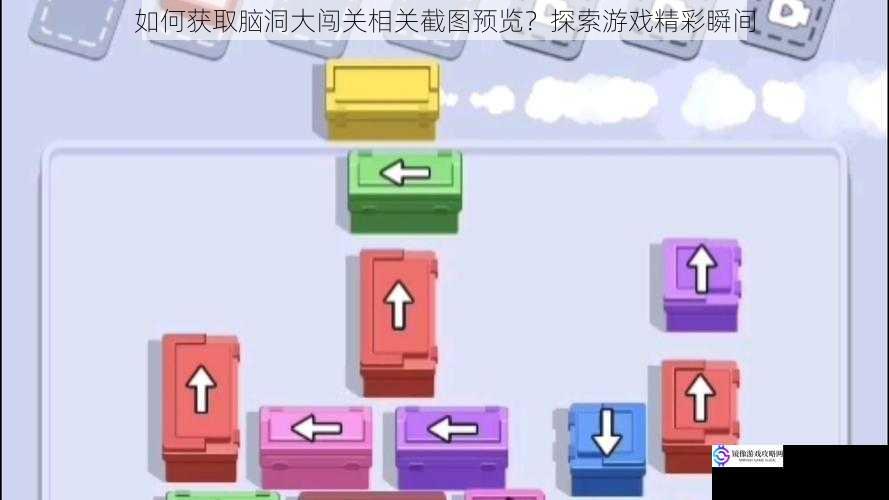 如何获取脑洞大闯关相关截图预览?探索游戏精彩瞬间