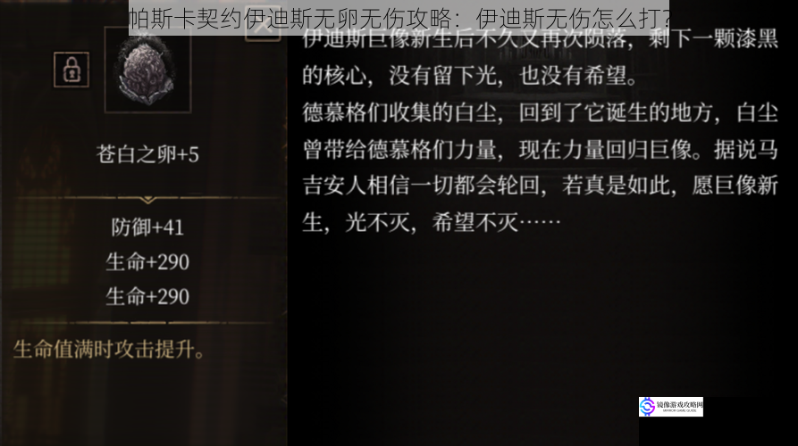 帕斯卡契约伊迪斯无卵无伤攻略:伊迪斯无伤怎么打?