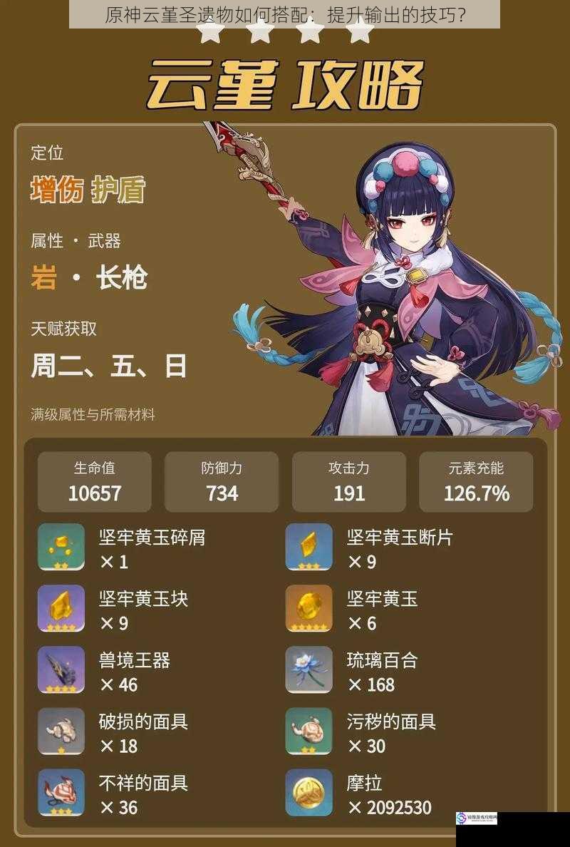 原神云堇圣遗物如何搭配:提升输出的技巧?