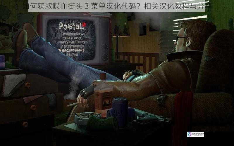如何获取喋血街头 3 菜单汉化代码?相关汉化教程与分享