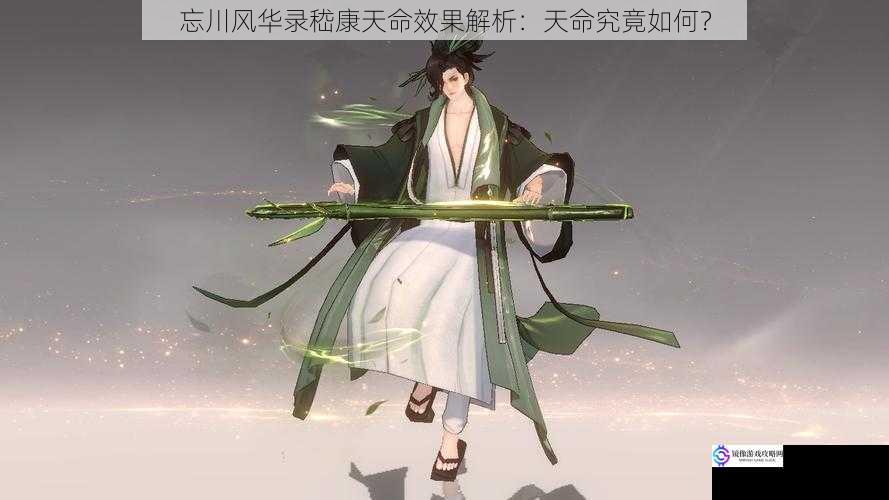 忘川风华录嵇康天命效果解析:天命究竟如何?