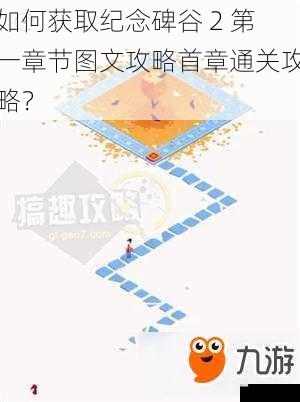 如何获取纪念碑谷 2 第一章节图文攻略首章通关攻略?