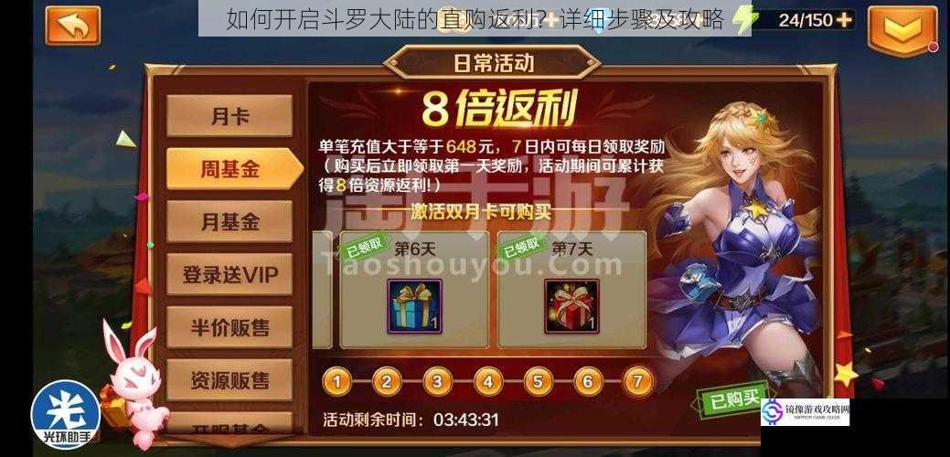 如何开启斗罗大陆的直购返利?详细步骤及攻略