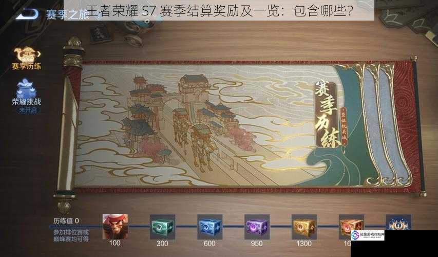 王者荣耀 S7 赛季结算奖励及一览:包含哪些?
