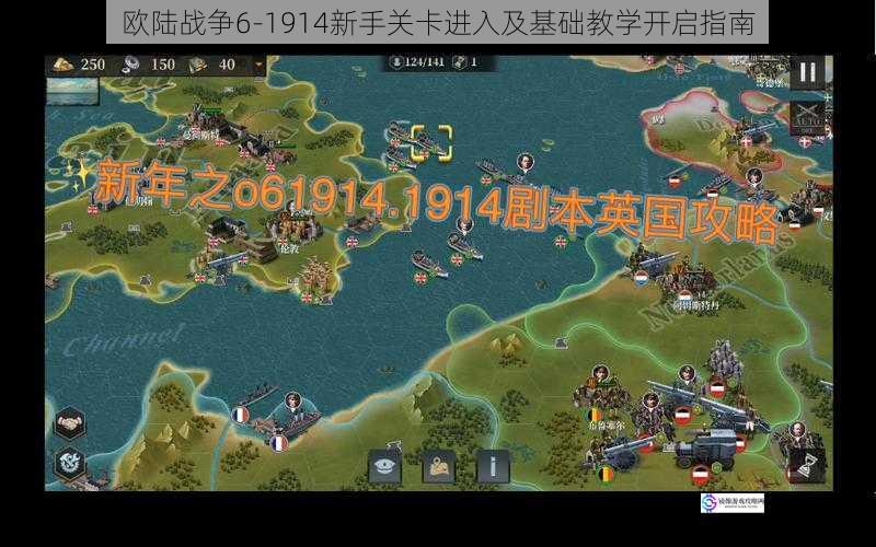 欧陆战争 6 - 1914 新手关卡进入及基础教学开启指南