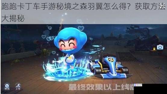 跑跑卡丁车手游秘境之森羽翼怎么得?获取方法大揭秘
