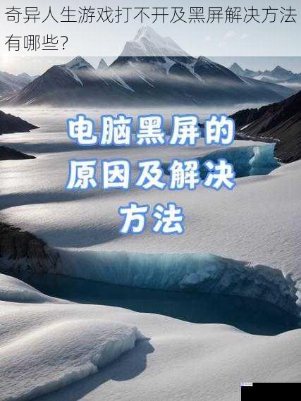 奇异人生游戏打不开及黑屏解决方法有哪些?