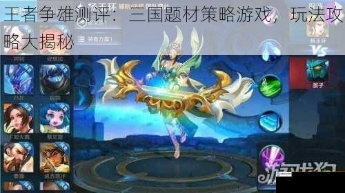 王者争雄测评:三国题材策略游戏,玩法攻略大揭秘