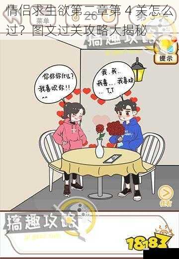 情侣求生欲第二章第 4 关怎么过?图文过关攻略大揭秘