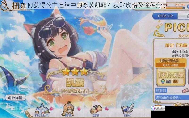 如何获得公主连结中的泳装凯露?获取攻略及途径分享