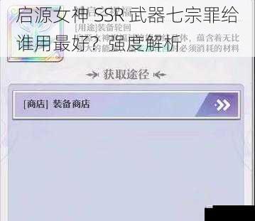 启源女神 SSR 武器七宗罪给谁用最好?强度解析