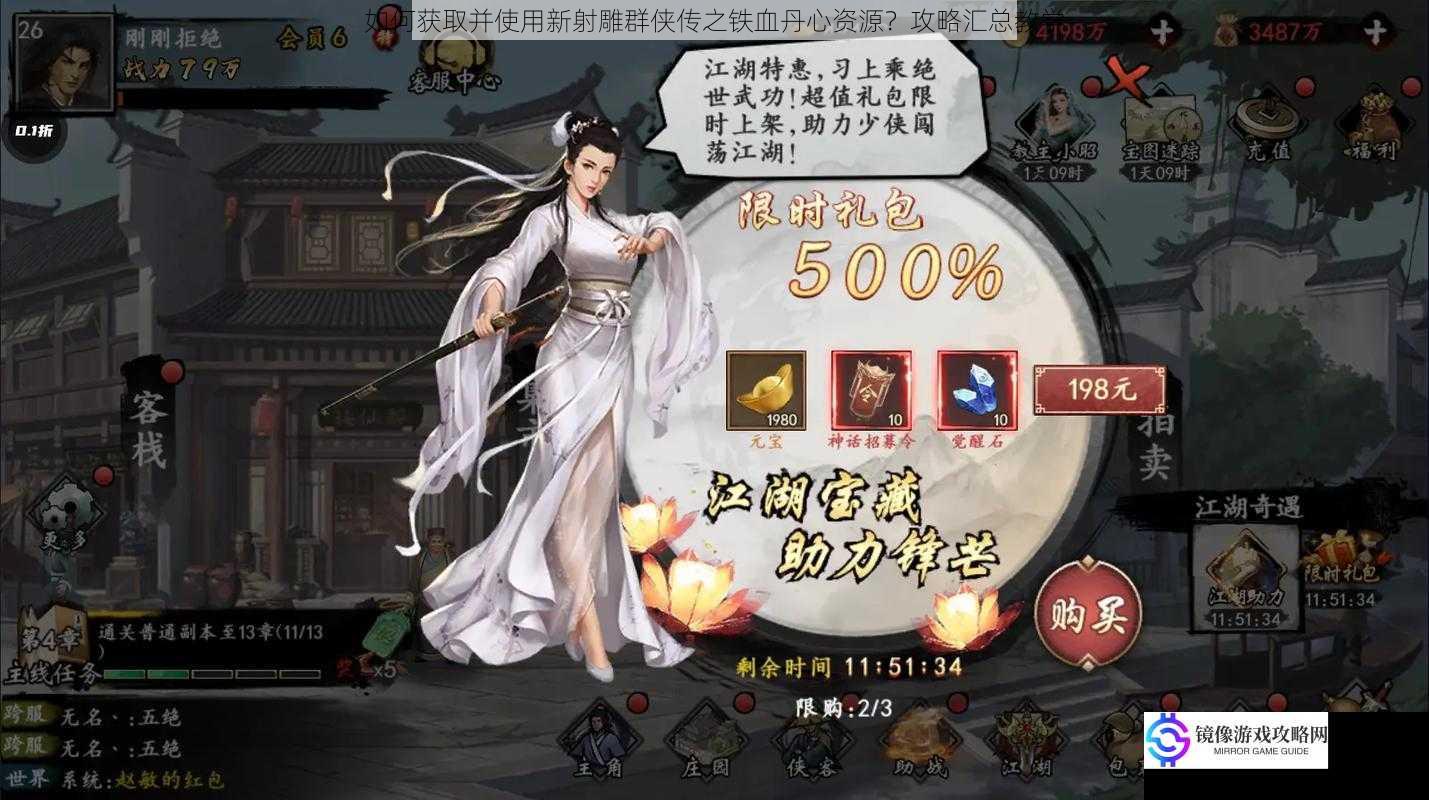如何获取并使用新射雕群侠传之铁血丹心资源?攻略汇总教学