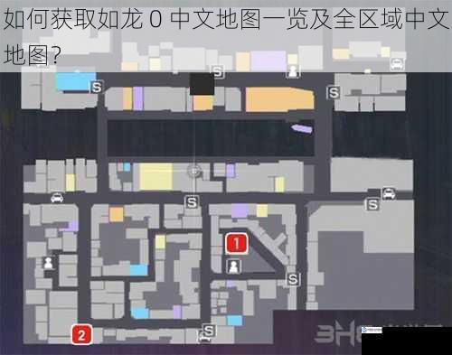 如何获取如龙 0 中文地图一览及全区域中文地图?
