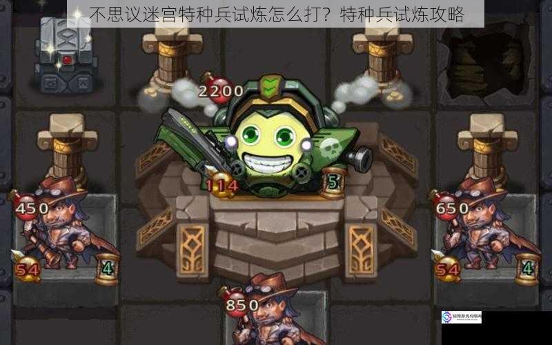不思议迷宫特种兵试炼怎么打?特种兵试炼攻略