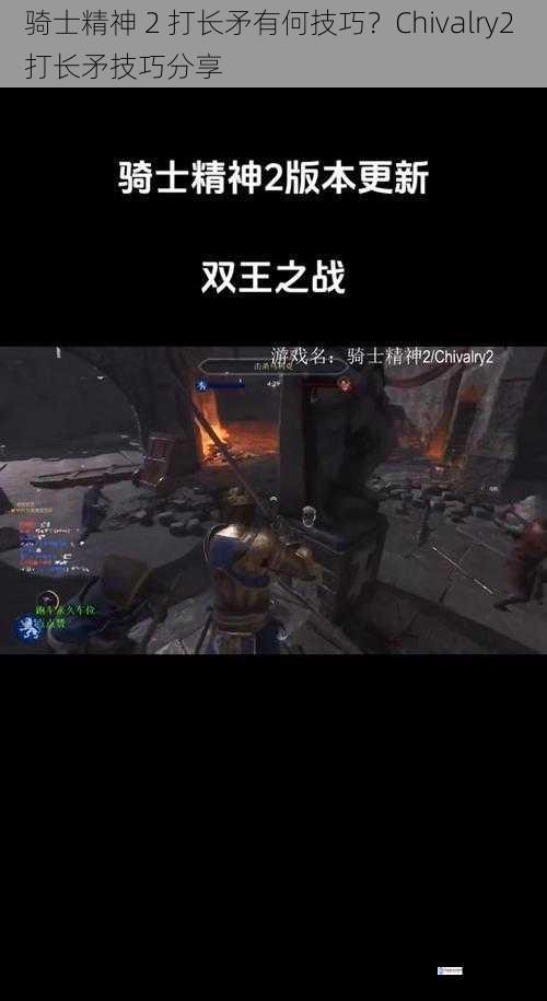 骑士精神 2 打长矛有何技巧?Chivalry2 打长矛技巧分享