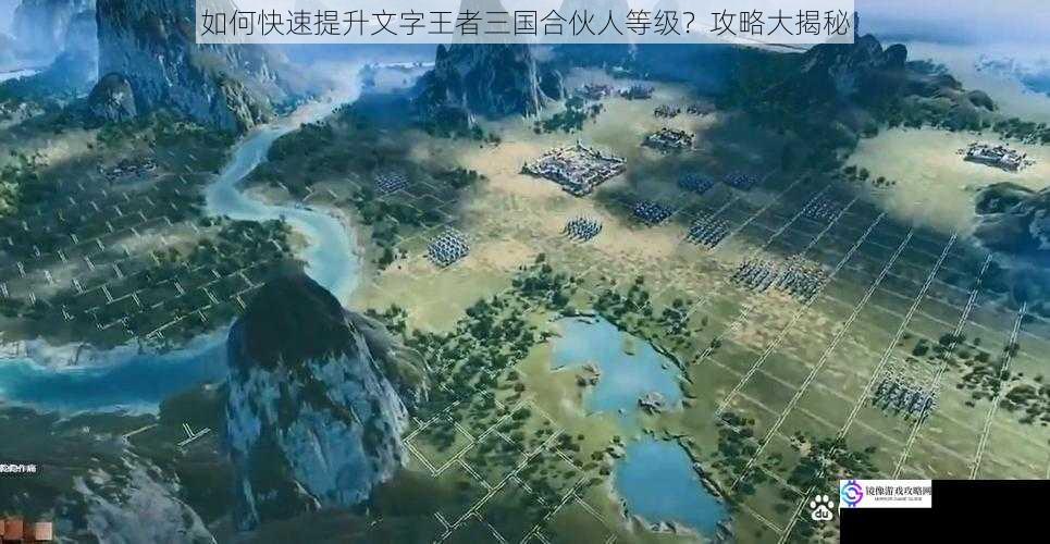 如何快速提升文字王者三国合伙人等级?攻略大揭秘