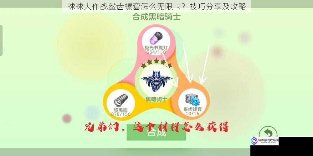 球球大作战鲨齿螺套怎么无限卡?技巧分享及攻略