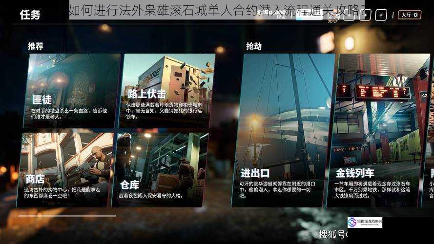 如何进行法外枭雄滚石城单人合约潜入流程通关攻略?