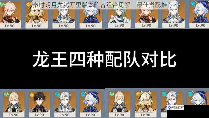 秦时明月龙腾万里版本阵容组合见解:最佳搭配推荐?