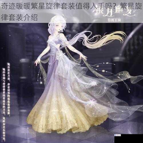 奇迹暖暖繁星旋律套装值得入手吗?繁星旋律套装介绍