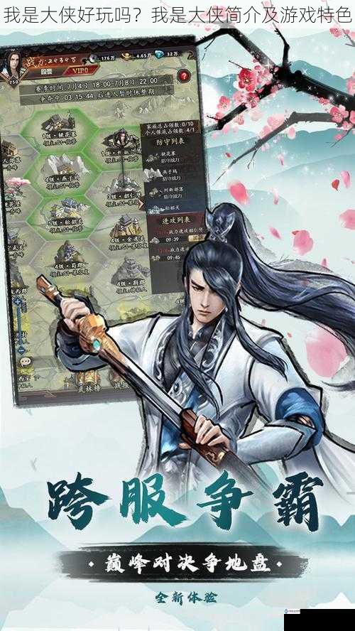 我是大侠好玩吗?我是大侠简介及游戏特色