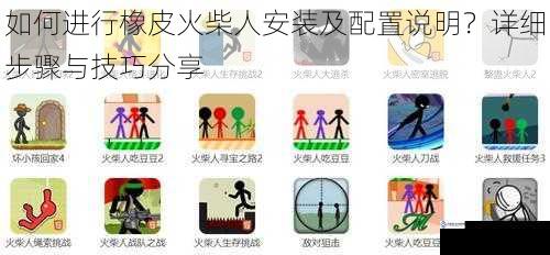 如何进行橡皮火柴人安装及配置说明?详细步骤与技巧分享