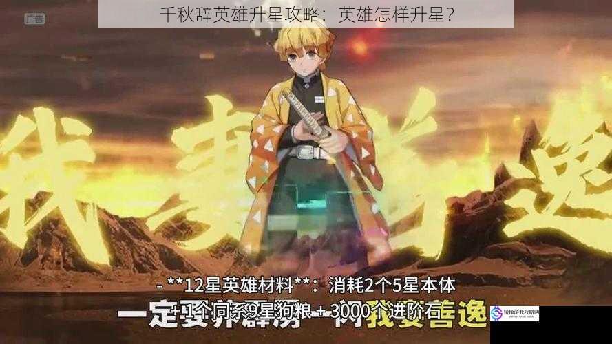 千秋辞英雄升星攻略:英雄怎样升星?