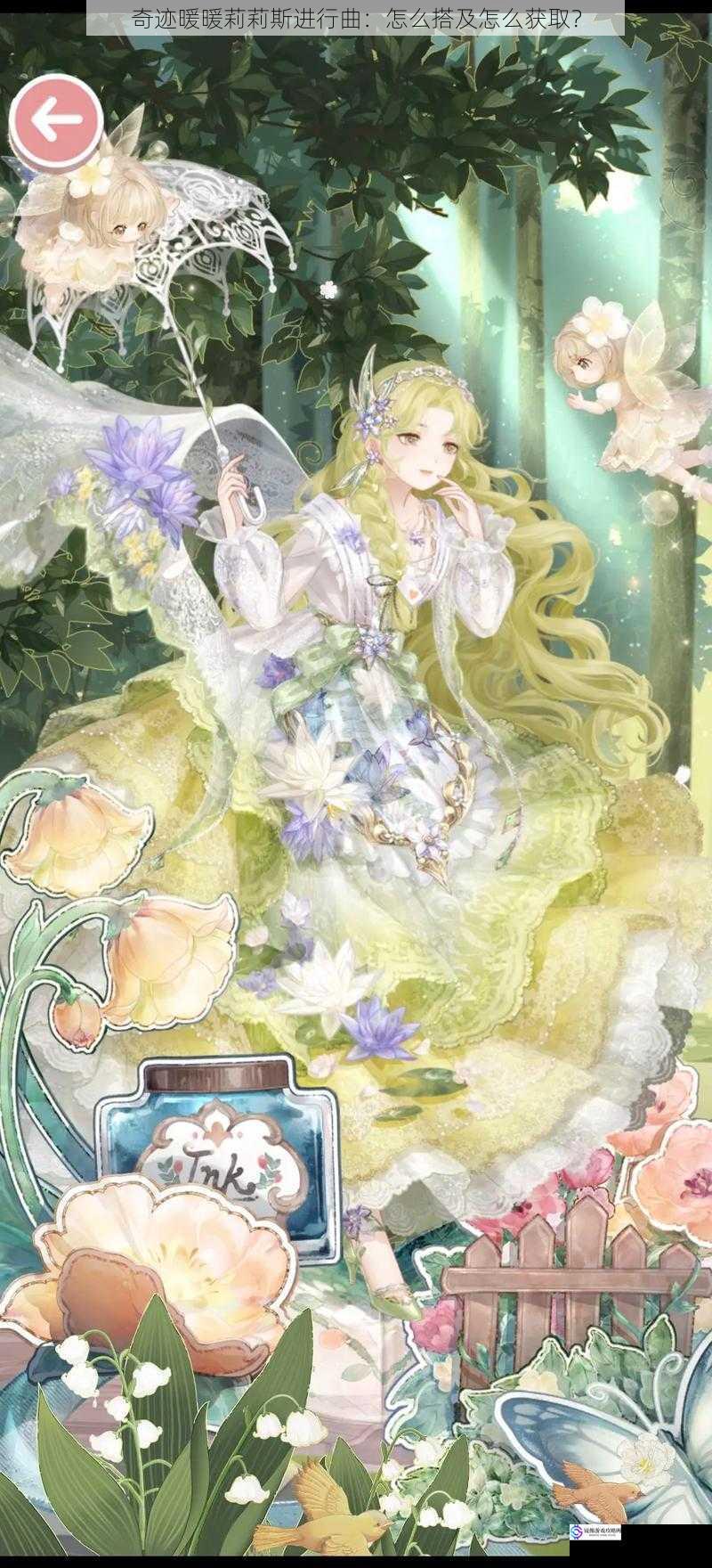 奇迹暖暖莉莉斯进行曲:怎么搭及怎么获取?