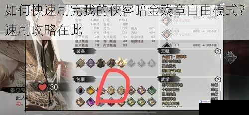 如何快速刷完我的侠客暗金残章自由模式?速刷攻略在此