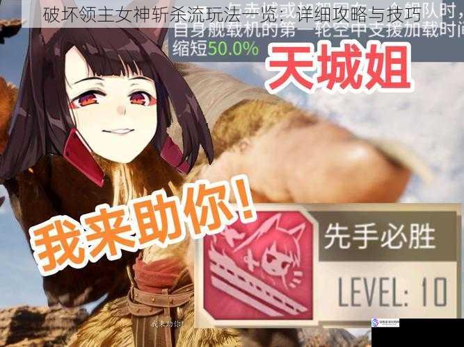 破坏领主女神斩杀流玩法一览:详细攻略与技巧