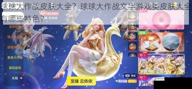球球大作战皮肤大全?球球大作战文字游戏类皮肤大全有哪些特色?