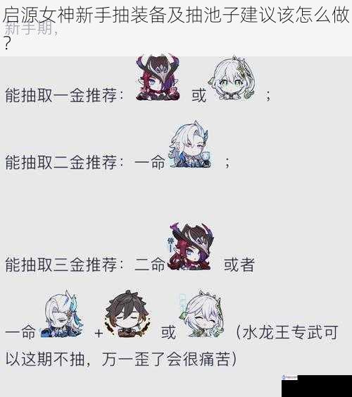 启源女神新手抽装备及抽池子建议该怎么做?