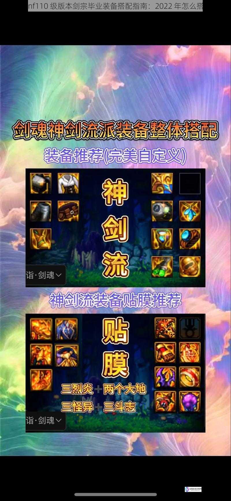 dnf110 级版本剑宗毕业装备搭配指南:2022 年怎么搭?