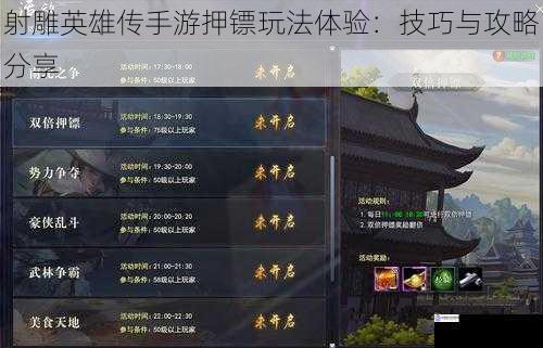 射雕英雄传手游押镖玩法体验:技巧与攻略分享