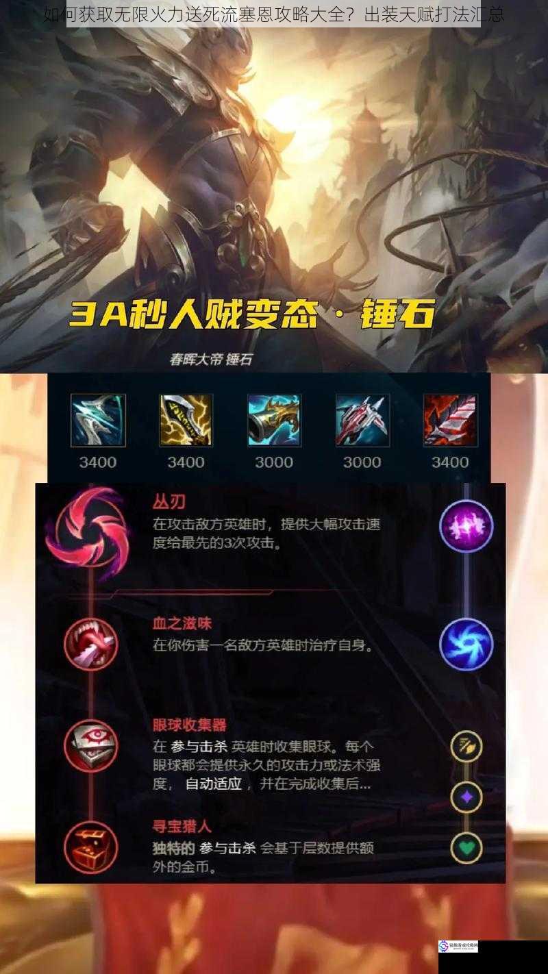 如何获取无限火力送死流塞恩攻略大全?出装天赋打法汇总