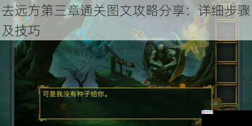 去远方第三章通关图文攻略分享:详细步骤及技巧