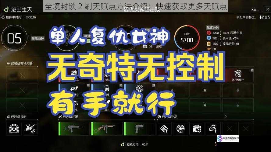 全境封锁 2 刷天赋点方法介绍:快速获取更多天赋点