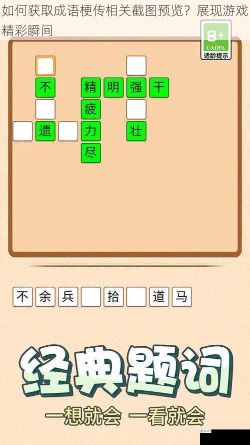 如何获取成语梗传相关截图预览?展现游戏精彩瞬间