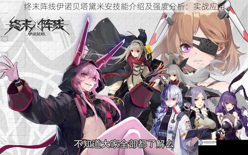 终末阵线伊诺贝塔黛米安技能介绍及强度分析:实战应用