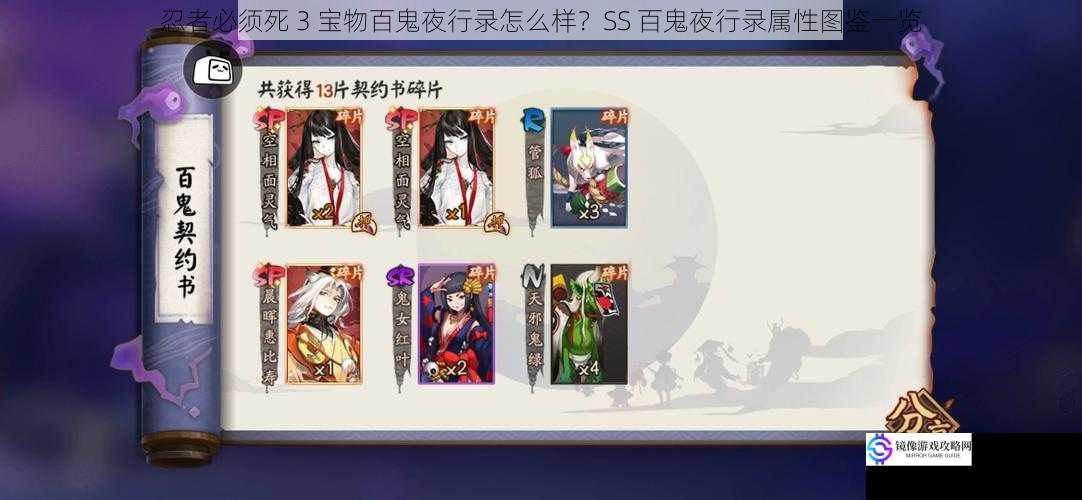 忍者必须死 3 宝物百鬼夜行录怎么样?SS 百鬼夜行录属性图鉴一览