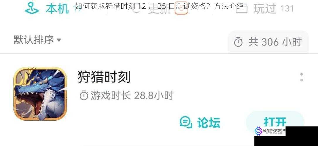 如何获取狩猎时刻 12 月 25 日测试资格?方法介绍