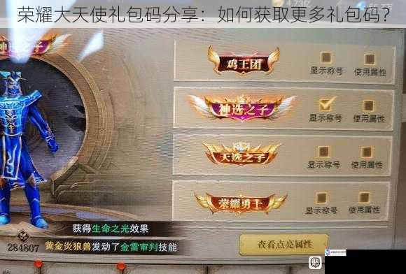 荣耀大天使礼包码分享:如何获取更多礼包码?