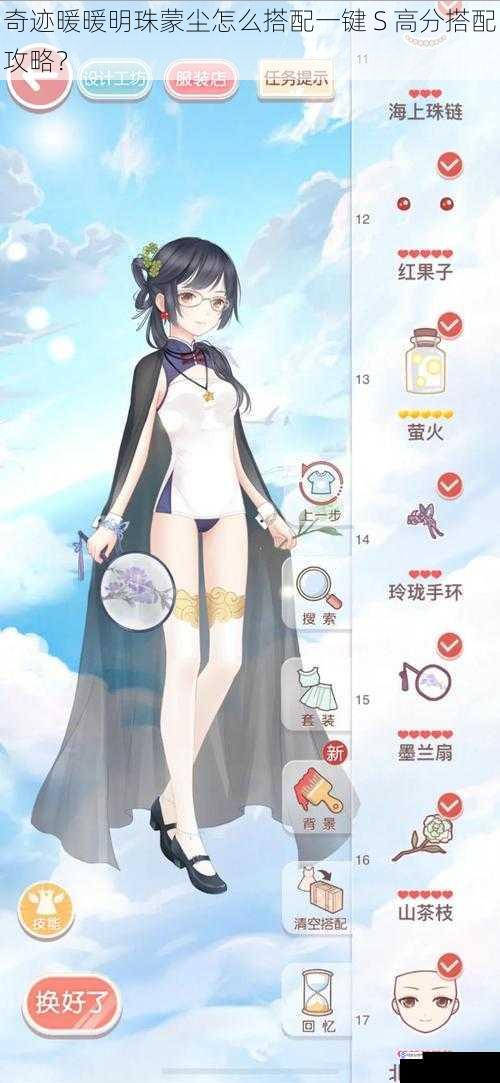 奇迹暖暖明珠蒙尘怎么搭配一键 S 高分搭配攻略?