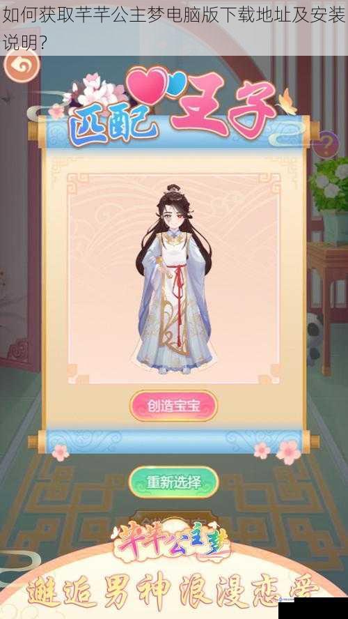 如何获取芊芊公主梦电脑版下载地址及安装说明?