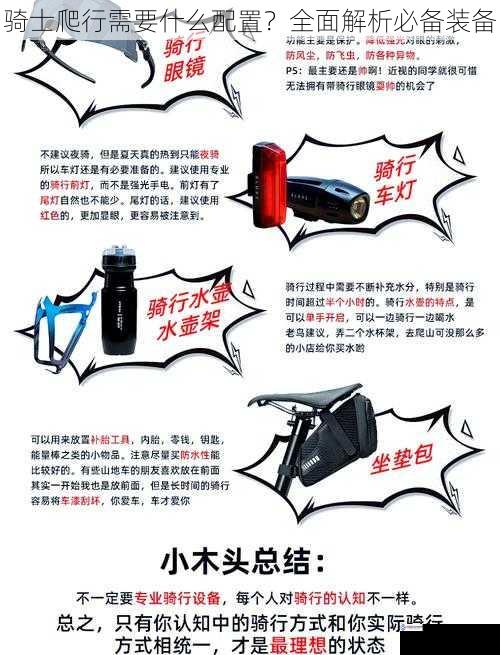 骑士爬行需要什么配置?全面解析必备装备