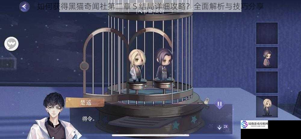 如何获得黑猫奇闻社第二章 S 结局详细攻略?全面解析与技巧分享
