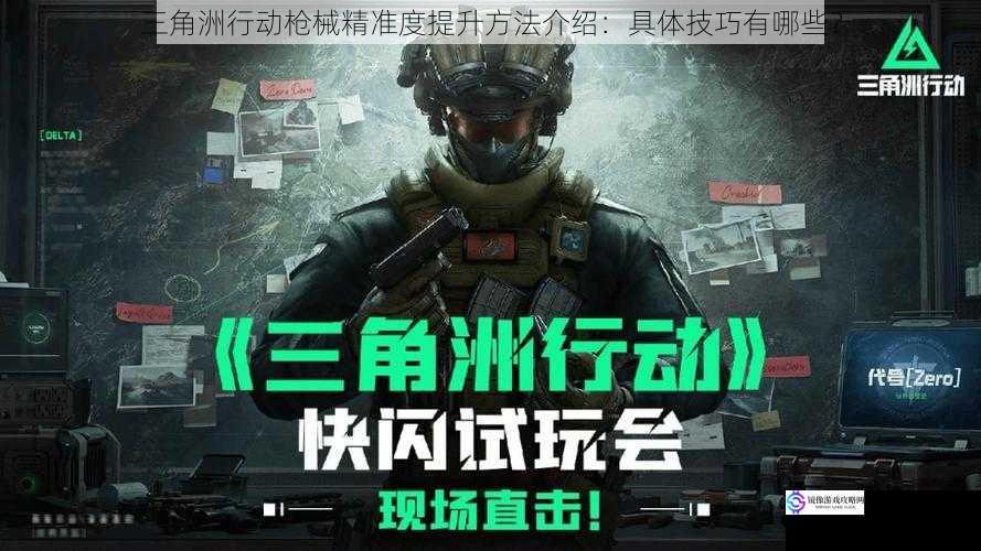 三角洲行动枪械精准度提升方法介绍:具体技巧有哪些?